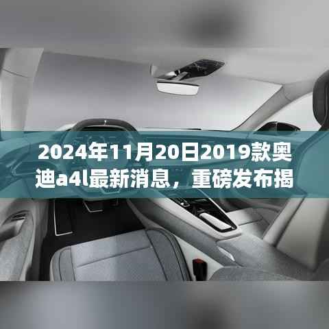 揭秘重磅升级,2024款奥迪A4L科技魅力引领未来驾驶新纪元!