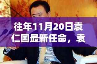 袁仁国新任命的背后,时代巨人的崛起与深远影响