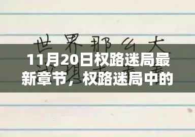 11月20日权路迷局最新章节,权路迷局中的温情日常,11月20日的奇妙际遇