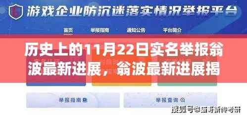 历史上的11月22日实名举报翁波最新进展,翁波最新进展揭秘,11月22日科技巨献引领生活新纪元