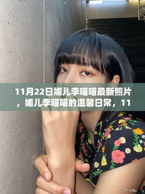 媚儿李喵喵11月22日温馨日常照,记录快乐时光