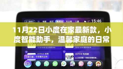 小度智能助手新款上市,温馨家庭的日常趣事与智能互动体验