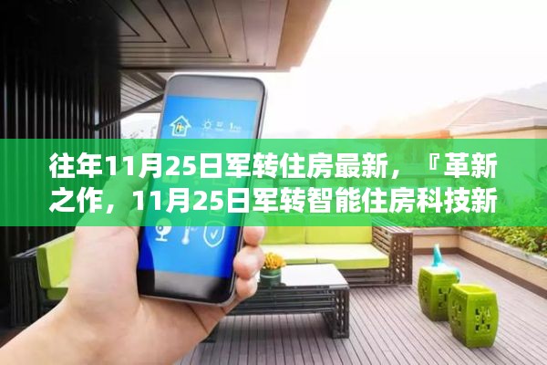 革新之作,11月25日军转智能住房科技新品重塑居住体验