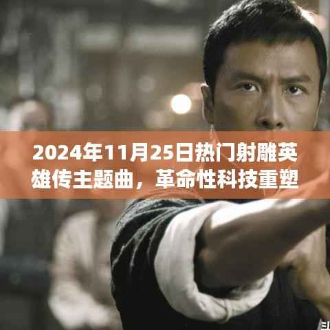 革命性科技重塑经典,射雕英雄传主题曲全新播放器登场