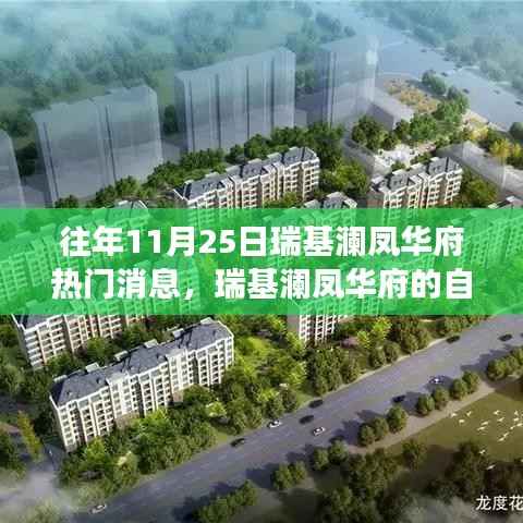 瑞基澜凤华府自然秘境揭秘,心灵之旅的狂欢与启示盛宴