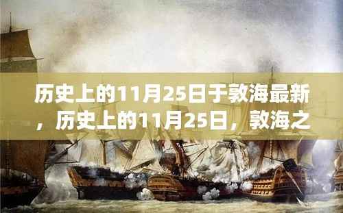 敦海之子励志故事,唤醒学习力量与自信之光——历史上的11月25日回顾与启示