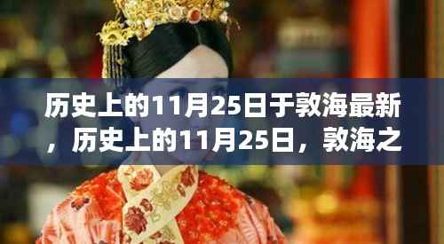 敦海之子励志故事,唤醒学习力量与自信之光——历史上的11月25日回顾与启示