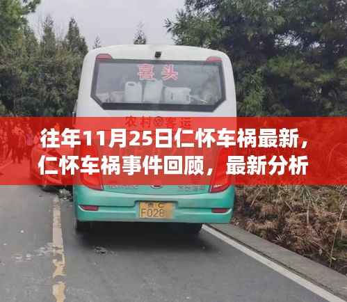 往年11月25日仁怀车祸事件回顾,最新分析与探讨(事故最新进展)