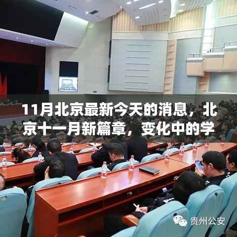 北京十一月新篇章,学习力量与自信之光的闪耀变化