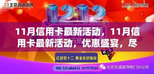 11月信用卡优惠盛宴,尊贵礼遇等你来享
