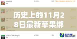 革命性跃升,最新苹果绑定ID放款技术重塑智能生活新纪元,11月28日历史里程碑事件回顾