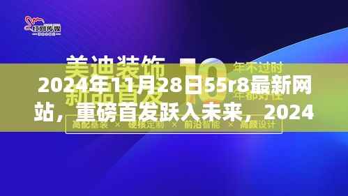 2024年全新升级55r8网站,引领科技潮流,重塑生活体验