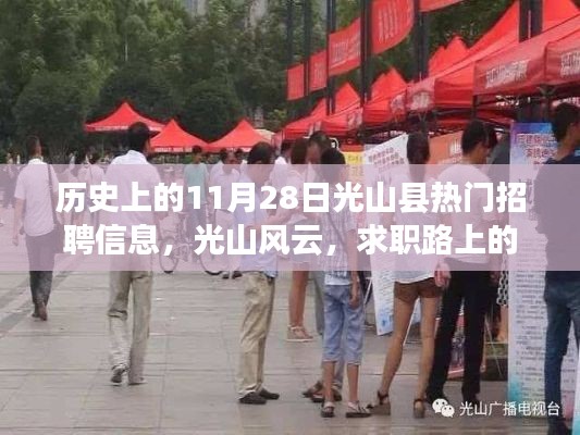 光山县求职风云,历史招聘信息回顾与暖心故事分享