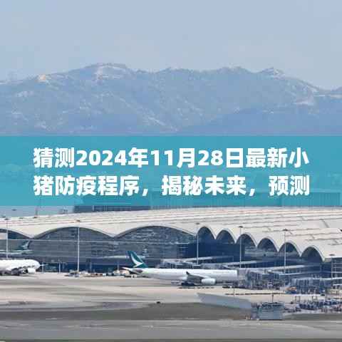 揭秘未来小猪防疫程序,预测与进展(2024年最新)