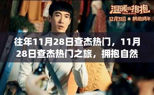 11月28日查杰之旅,拥抱自然,探寻内心宁静的热门之旅