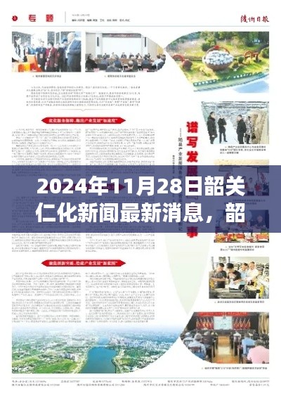 韶关仁化温馨日常中的奇妙新闻与深厚友情报道(最新消息,2024年11月28日)