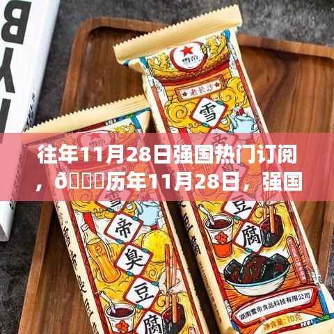 🌟历年11月28日强国热点深度解析,小红书独家揭秘🌟