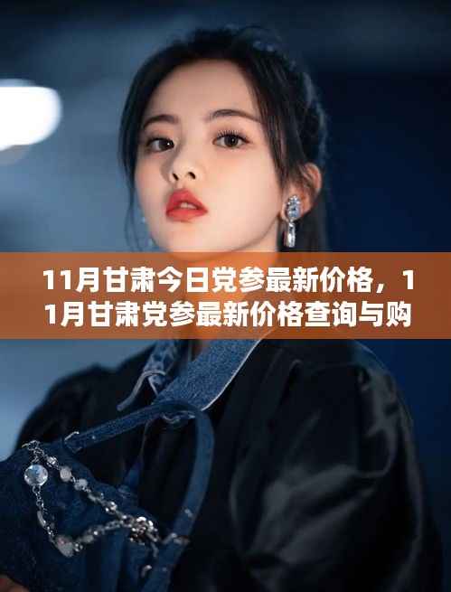 11月甘肃党参最新价格及购买指南