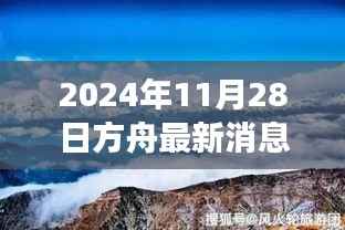 方舟新纪元启程,探索自然美景的诗意之旅(最新消息)