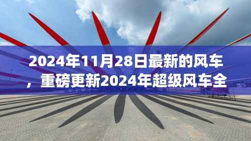 2024年超级风车全新升级,引领潮流新风向