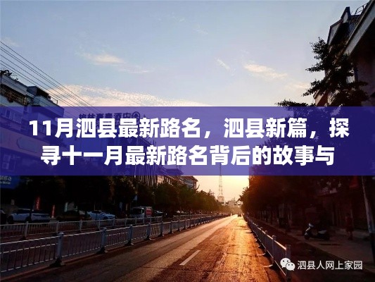 泗县新篇,探寻十一月最新路名背后的故事与变迁之路
