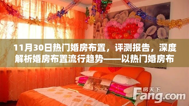 XXXX年11月30日热门婚房布置深度评测报告,流行趋势与精选解析