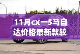 十一月马自达CX系列车型价格解析,以CX-5为例探寻市场趋势