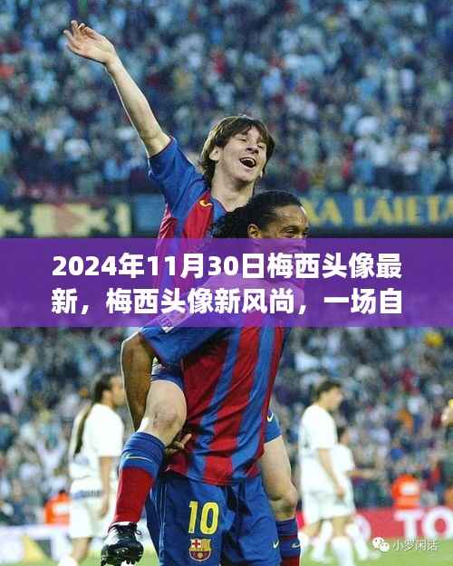 梅西头像新风尚,自然美景的心灵之旅(日期标注)