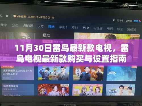 雷鸟最新款电视购买与设置指南,从初学者到进阶用户全攻略(11月30日更新)