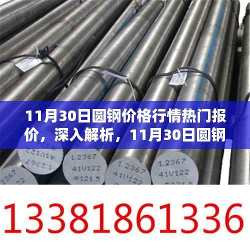 11月30日圆钢价格行情深度解析,热门报价、特性、用户体验与竞品对比