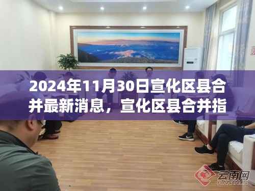 初学者到进阶用户必备手册,宣化区县合并最新消息解读与应对步骤(2024年宣化区县合并指南)
