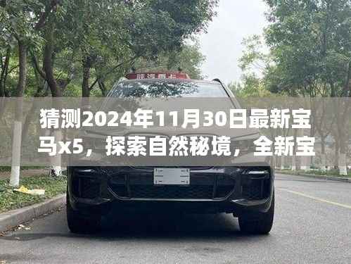 全新宝马X5 2024款,探索自然秘境,心灵之旅的引领者