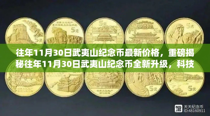 往年11月30日武夷山纪念币全新升级与价格揭秘,科技魅力闪耀山巅
