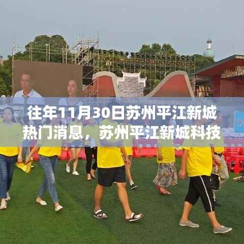 苏州平江新城科技盛宴揭秘,热门高科技产品的最新功能与炫酷体验体验日纪实