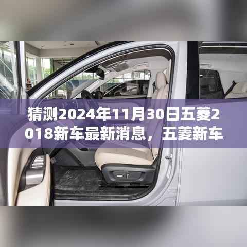 五菱未来新车揭秘,展望2024年11月30日的瞩目时刻,最新动态与趋势预测