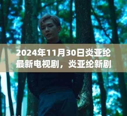 炎亚纶新剧心灵之旅,探寻自然秘境启程,2024年11月30日首播