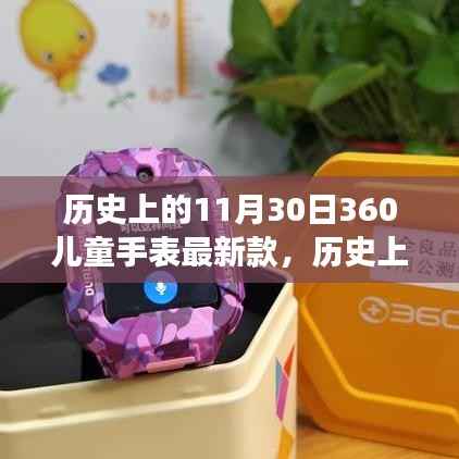 历史上的11月30日,见证成长与梦想的360儿童手表最新款启示录