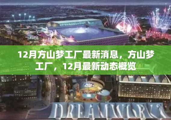 12月方山梦工厂最新动态概览,工厂最新消息全解析