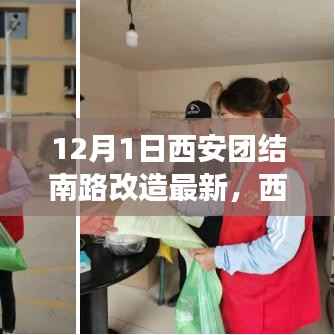 西安团结南路改造最新进展深度评测,12月1日最新动态