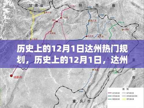 探寻达州辉煌变迁,历史上的规划之旅之十二月一日达州规划展风采