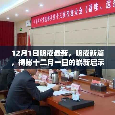 揭秘明戒新篇,十二月一日的崭新启示