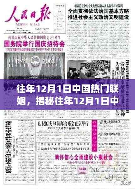 揭秘中国历年12月1日热门联姻背后的故事与趋势分析