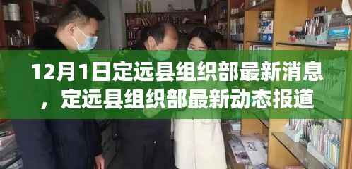 定远县组织部最新动态报道(截至12月1日)