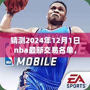 揭秘2024年NBA重磅交易名单,探寻篮球风尚与特色小店的小巷故事