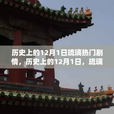 历史上的12月1日,琉璃剧情璀璨瞬间回顾