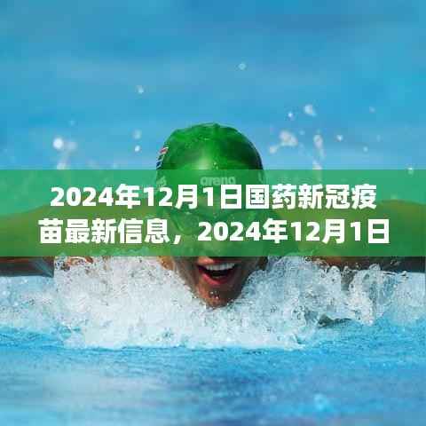 国药新冠疫苗最新进展与未来展望,全面解读疫苗进展及未来趋势(截至2024年12月1日)
