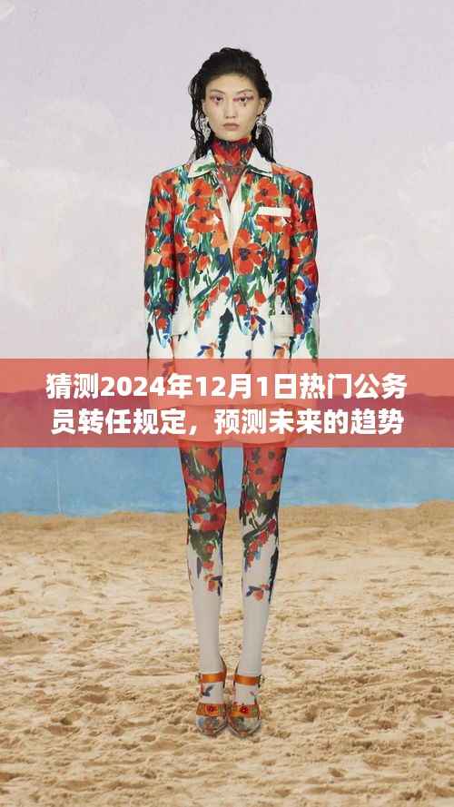 解读预测,2024年公务员转任规定趋势及三大要点分析揭秘!