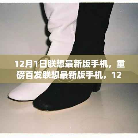 联想最新版手机重磅首发,科技与美学的完美融合于12月1日登场