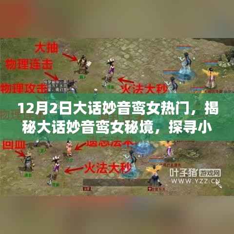 大话妙音鸾女秘境探寻,热门话题下的独特风味小店揭秘