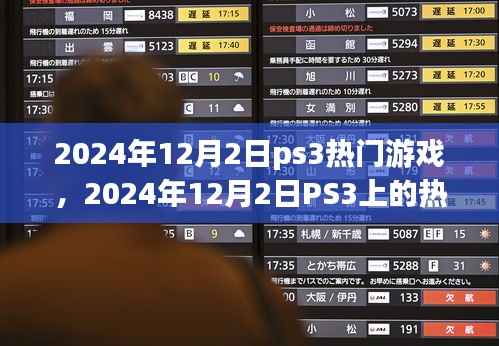 2024年PS3热门游戏盛宴,不容错过的经典之作
